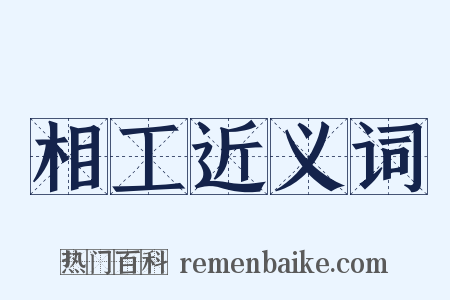 相工近义词是什么意思的图片